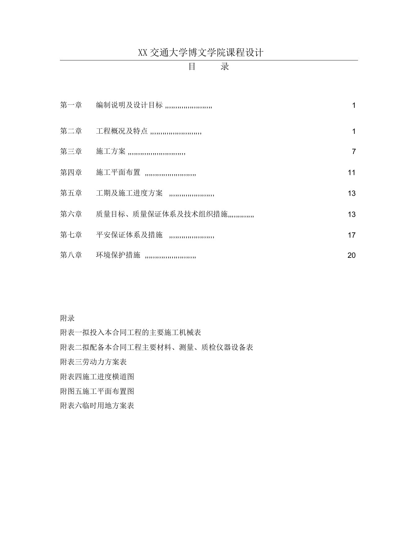 铁路工程施工组织设计