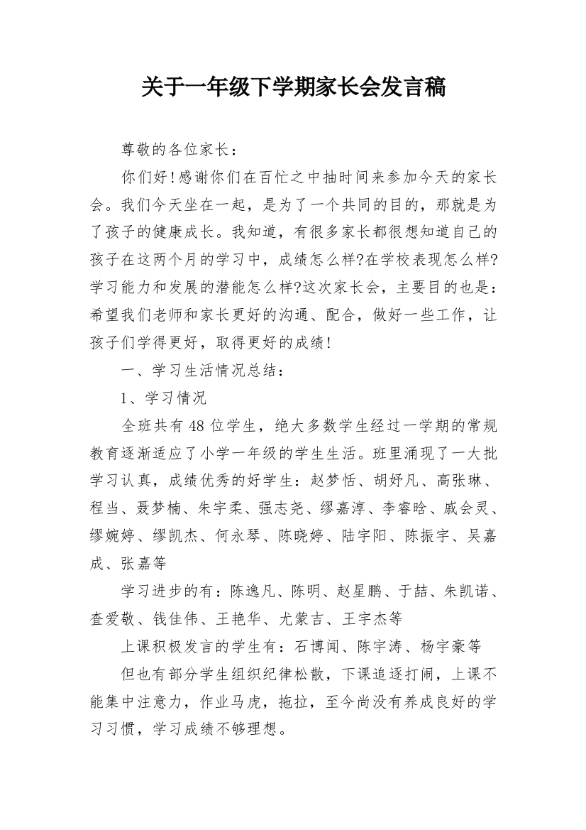 关于一年级下学期家长会发言稿