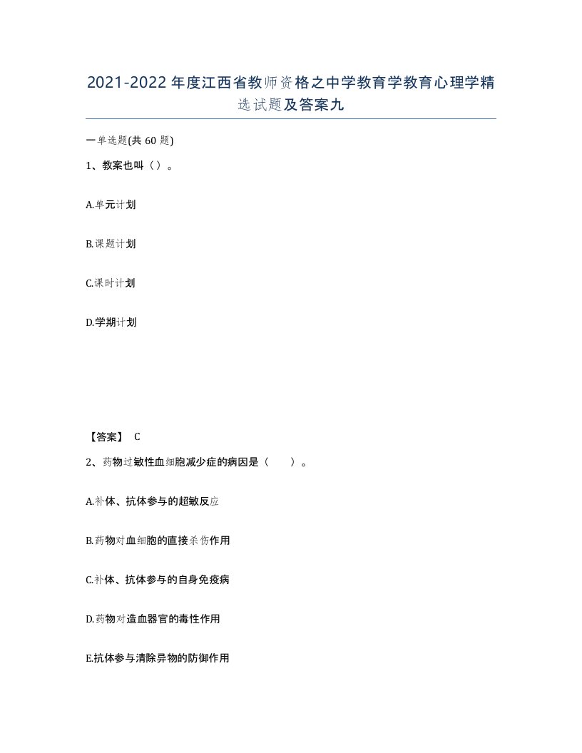 2021-2022年度江西省教师资格之中学教育学教育心理学试题及答案九