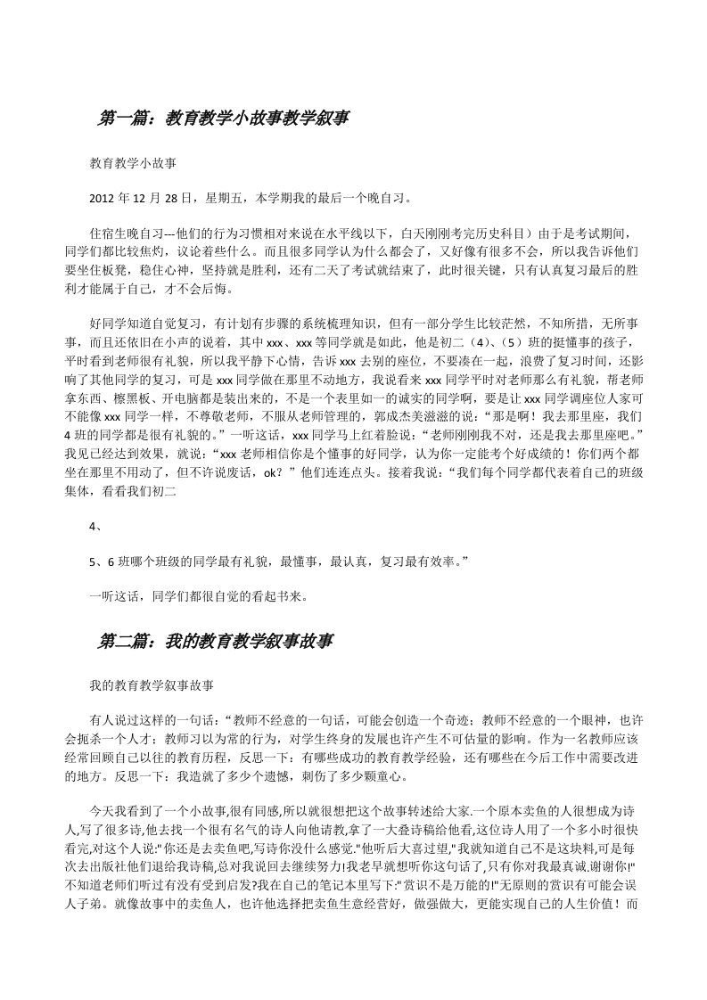 教育教学小故事教学叙事[修改版]