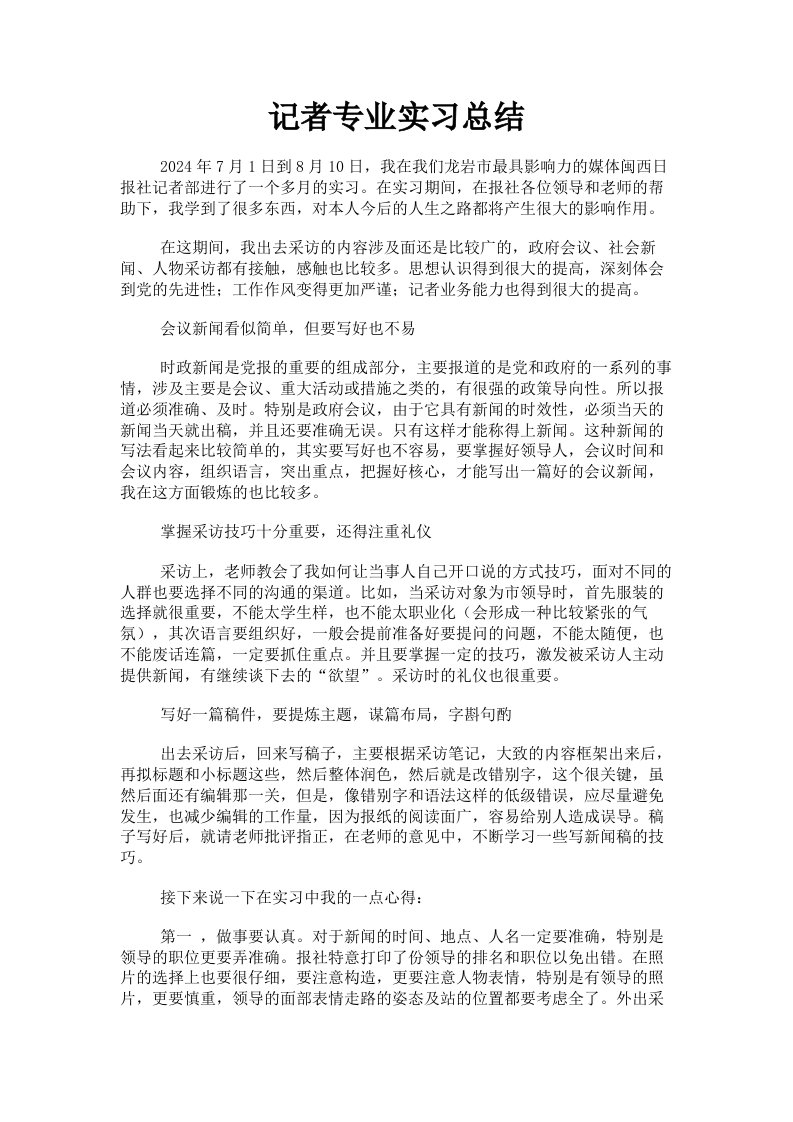 记者专业实习总结