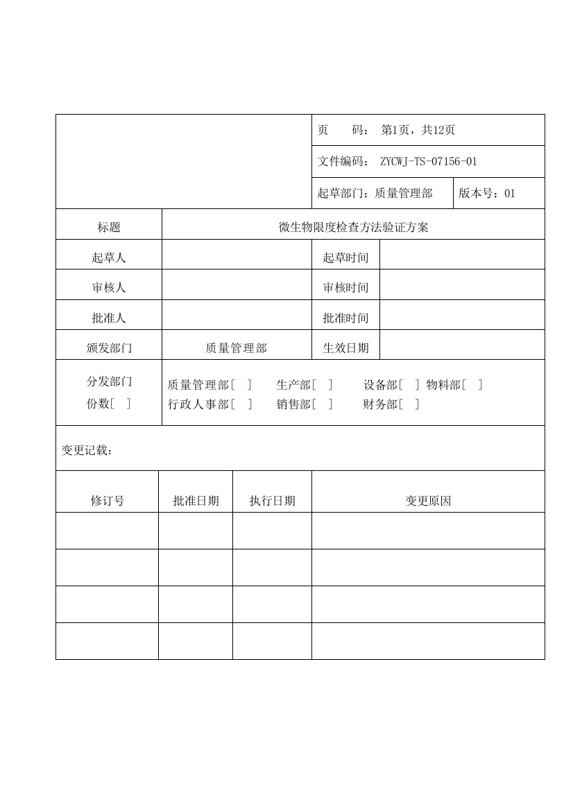 微生物限检查方法验证方案