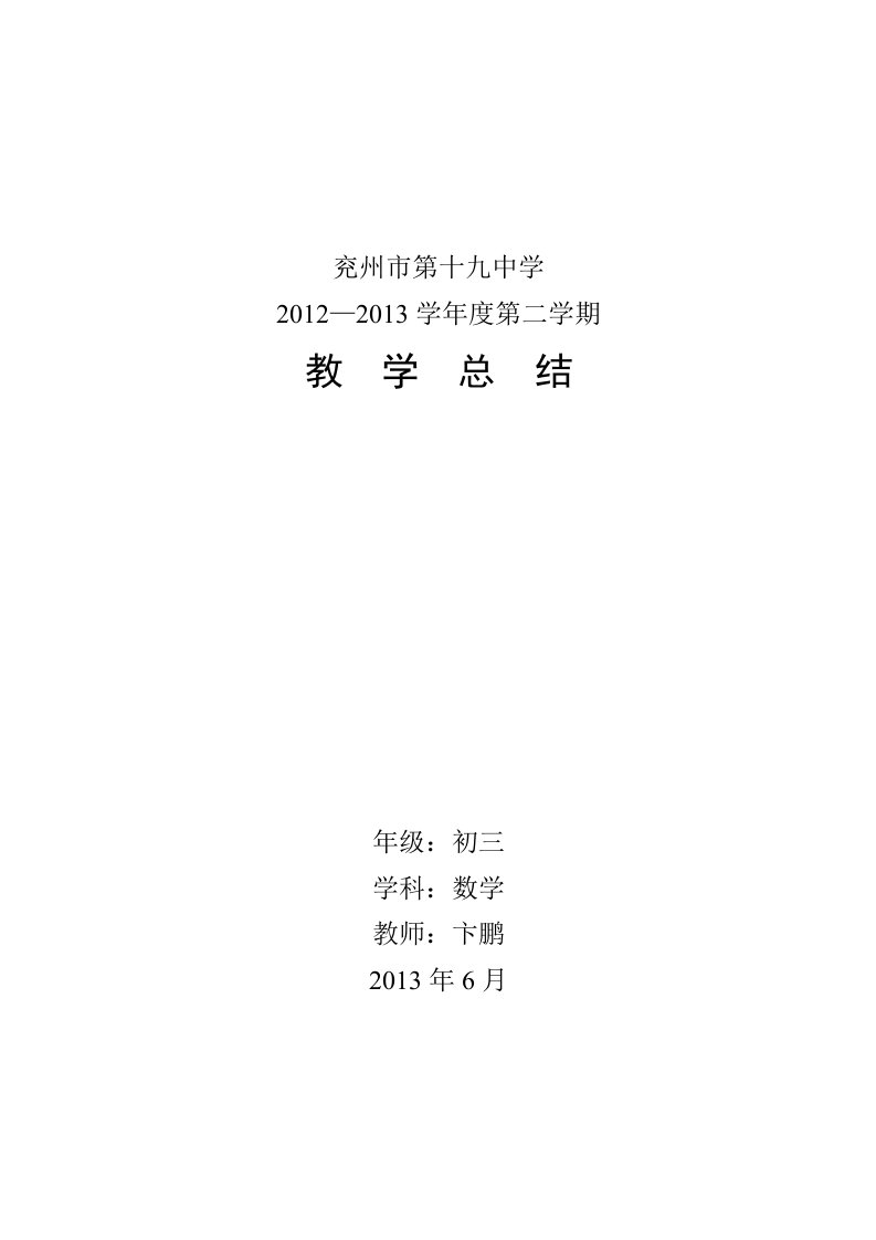 卞鹏兖州市第十九中学12-1301教学工作总结