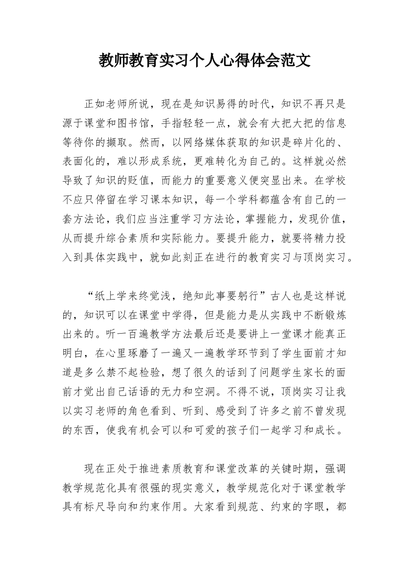 教师教育实习个人心得体会范文