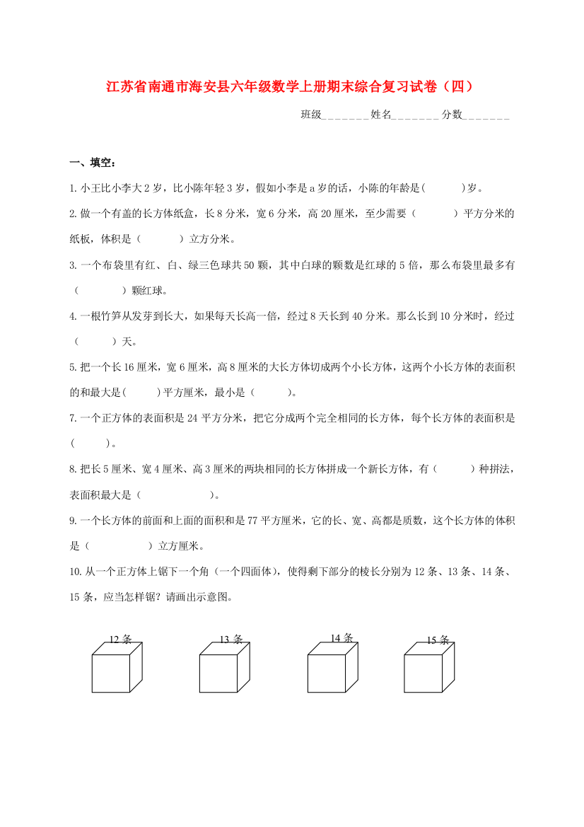 江苏省南通市海安县六年级数学上学期期末综合复习试卷(无答案)（四）