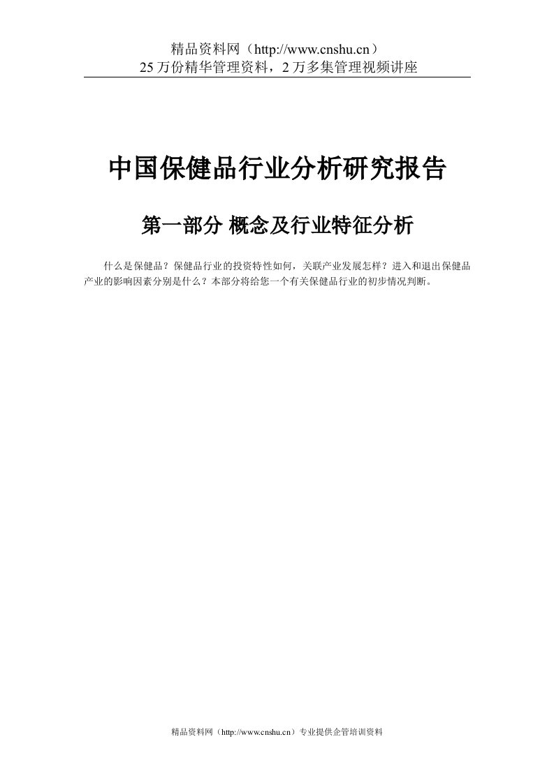 中国保健品行业分析报告（DOC249页）