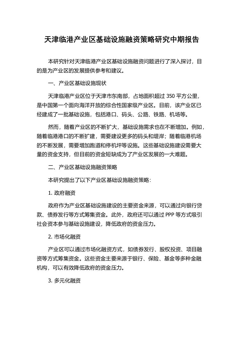 天津临港产业区基础设施融资策略研究中期报告