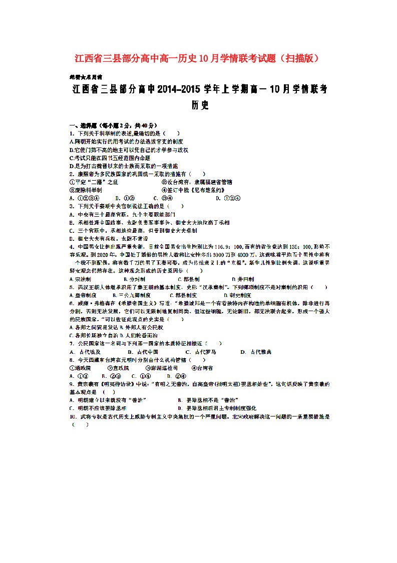 江西省三县部分高中高一历史10月学情联考试题（扫描版）