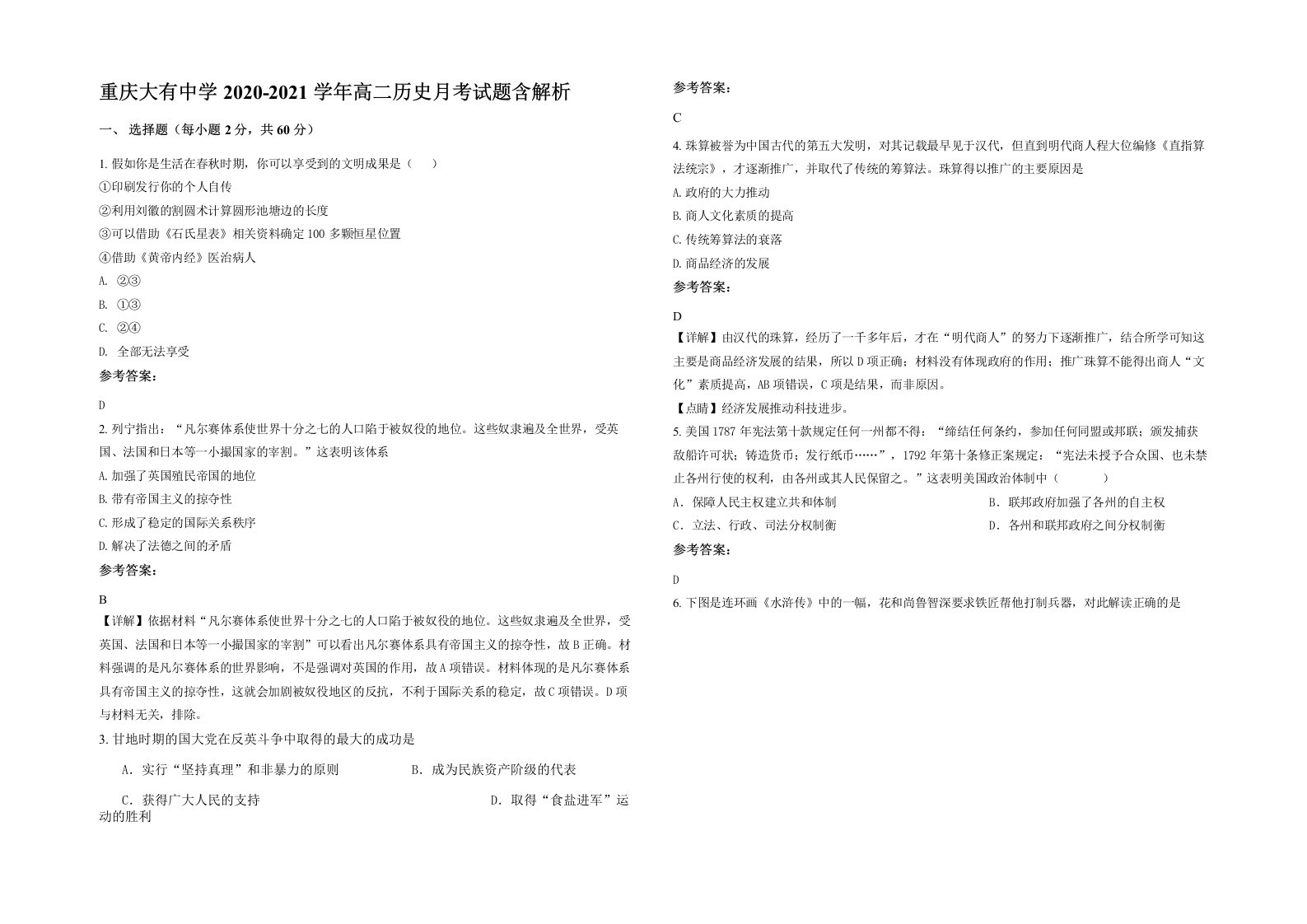 重庆大有中学2020-2021学年高二历史月考试题含解析