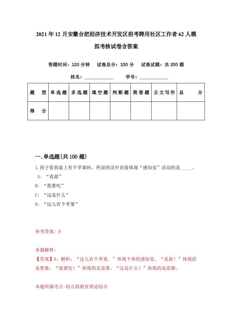 2021年12月安徽合肥经济技术开发区招考聘用社区工作者62人模拟考核试卷含答案0