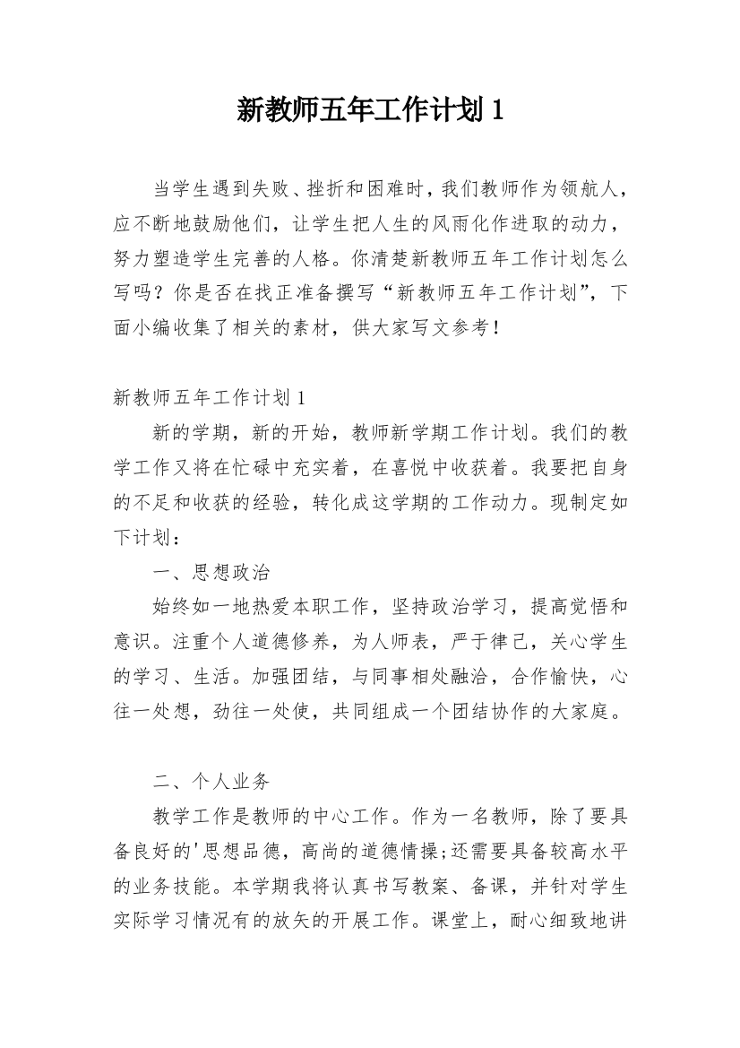 新教师五年工作计划1