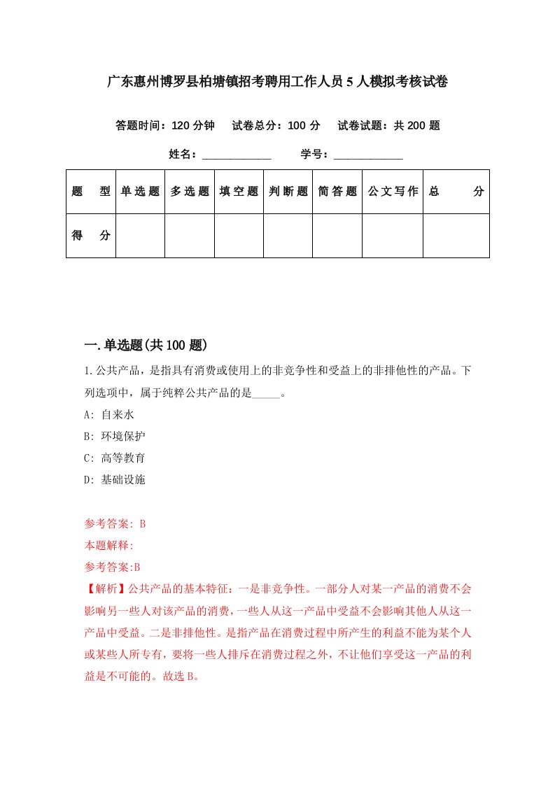 广东惠州博罗县柏塘镇招考聘用工作人员5人模拟考核试卷0