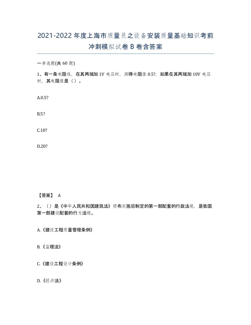 2021-2022年度上海市质量员之设备安装质量基础知识考前冲刺模拟试卷B卷含答案