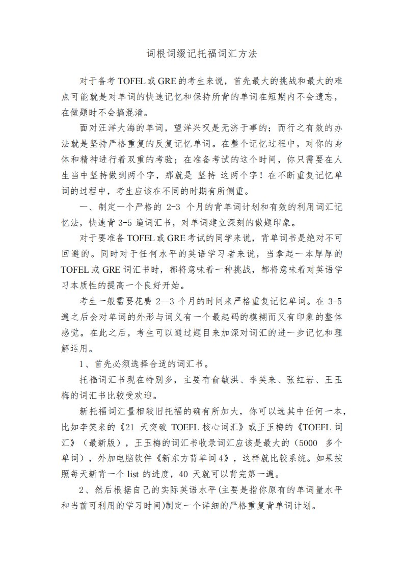 词根词缀记托福词汇方法