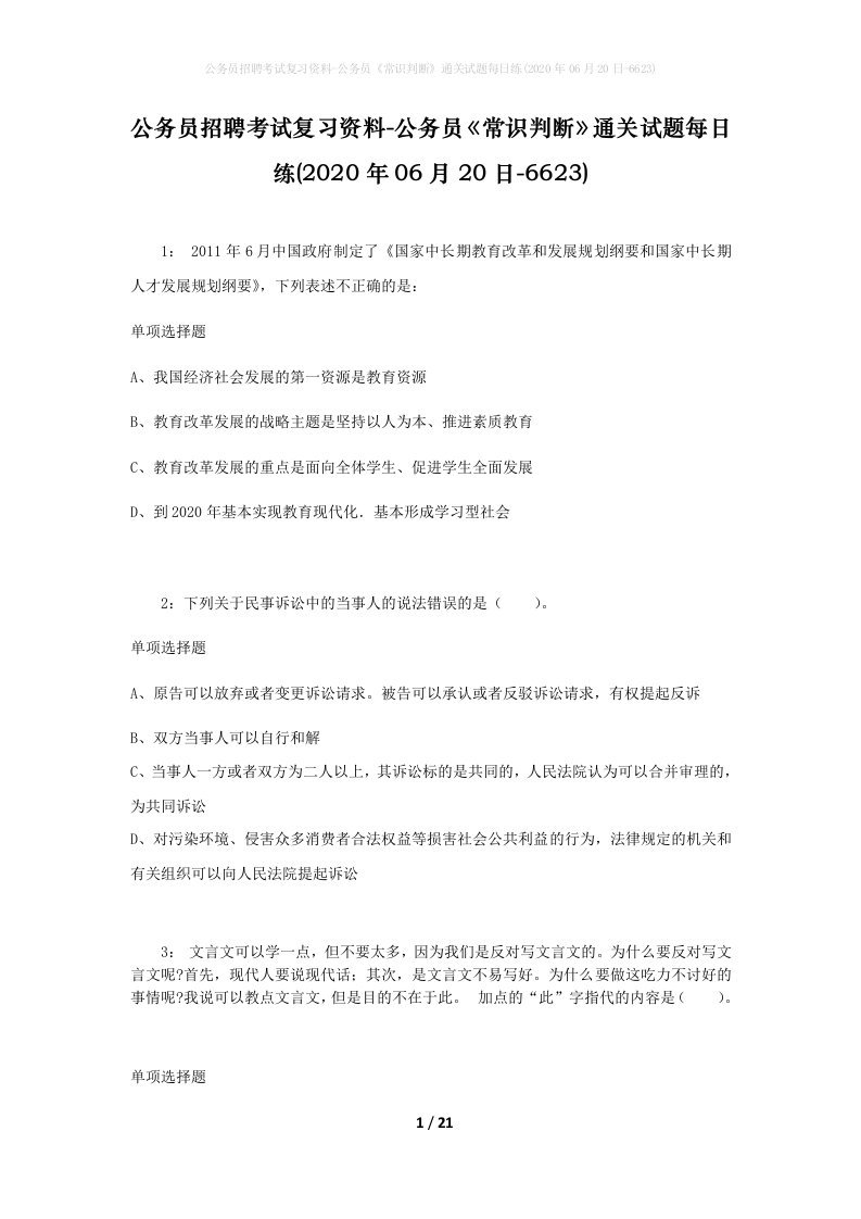 公务员招聘考试复习资料-公务员常识判断通关试题每日练2020年06月20日-6623