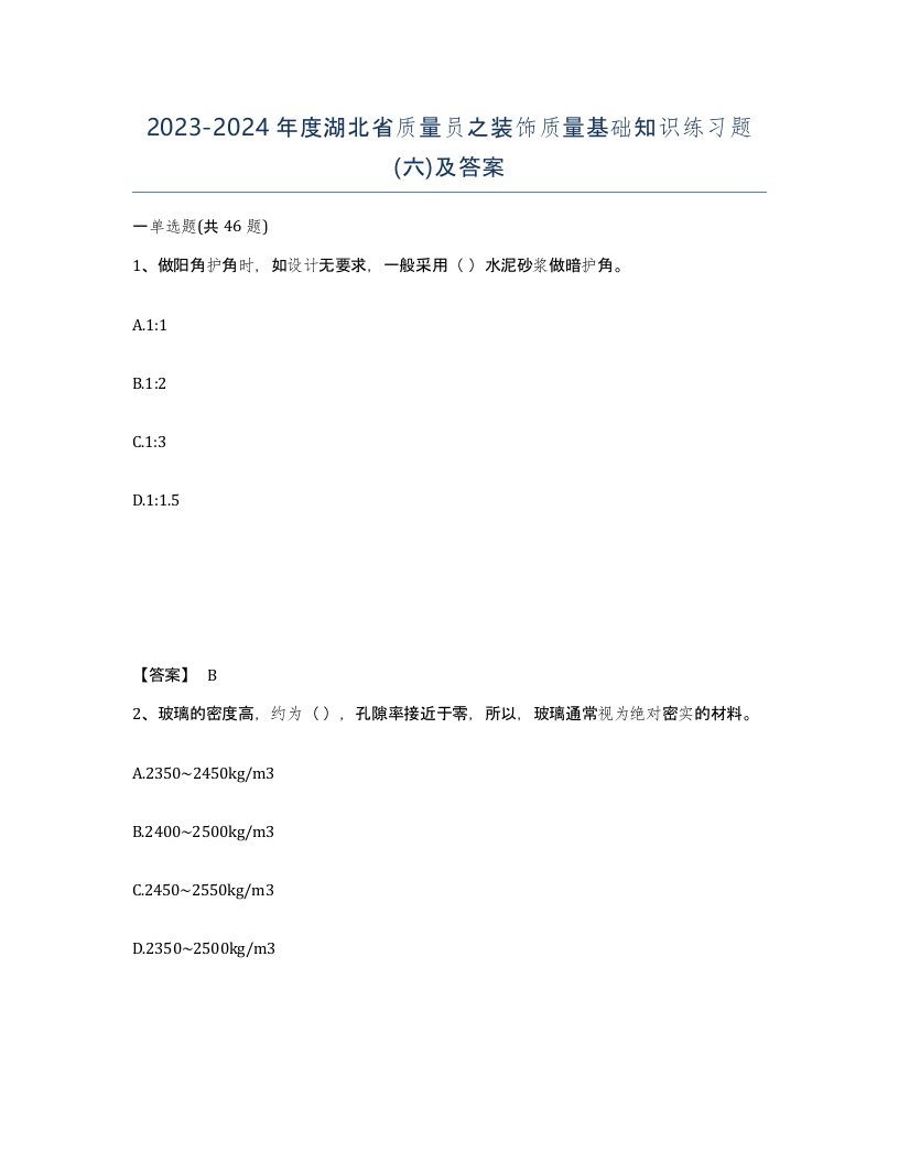 2023-2024年度湖北省质量员之装饰质量基础知识练习题六及答案