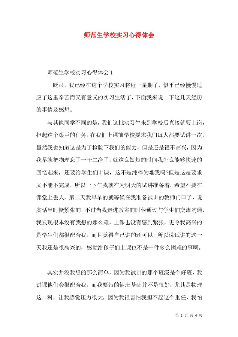 师范生学校实习心得体会