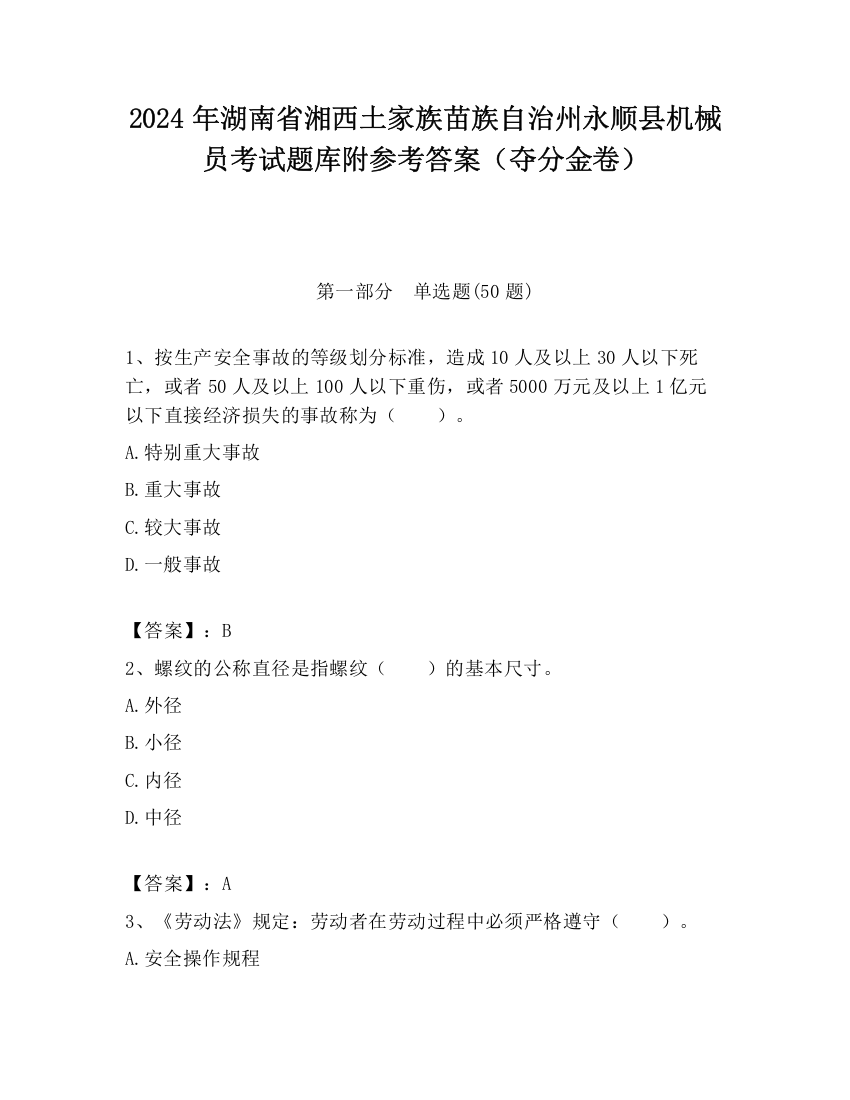 2024年湖南省湘西土家族苗族自治州永顺县机械员考试题库附参考答案（夺分金卷）