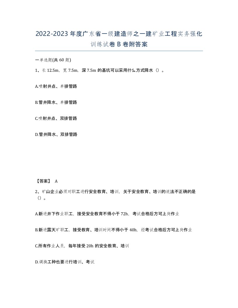 2022-2023年度广东省一级建造师之一建矿业工程实务强化训练试卷B卷附答案