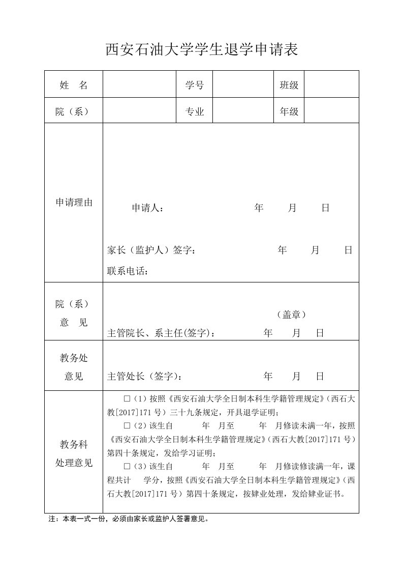 西安石油大学学生退学申请表