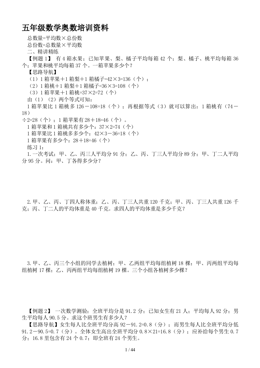 五年级数学奥数培训资料