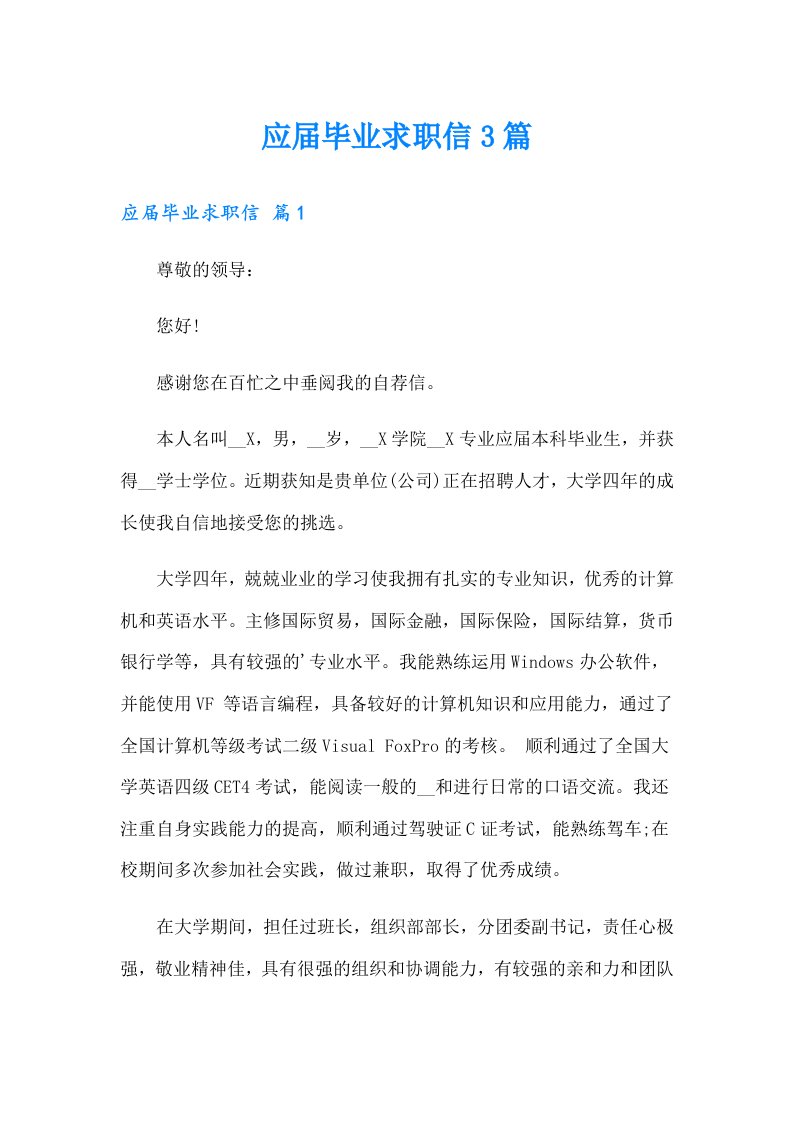 应届毕业求职信3篇