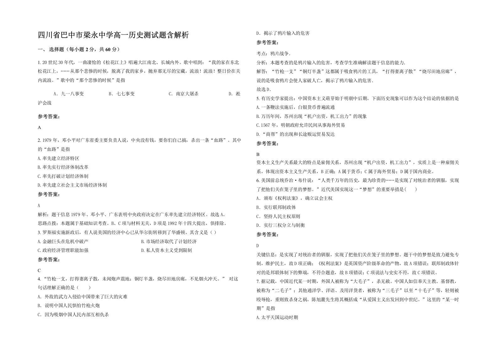 四川省巴中市梁永中学高一历史测试题含解析