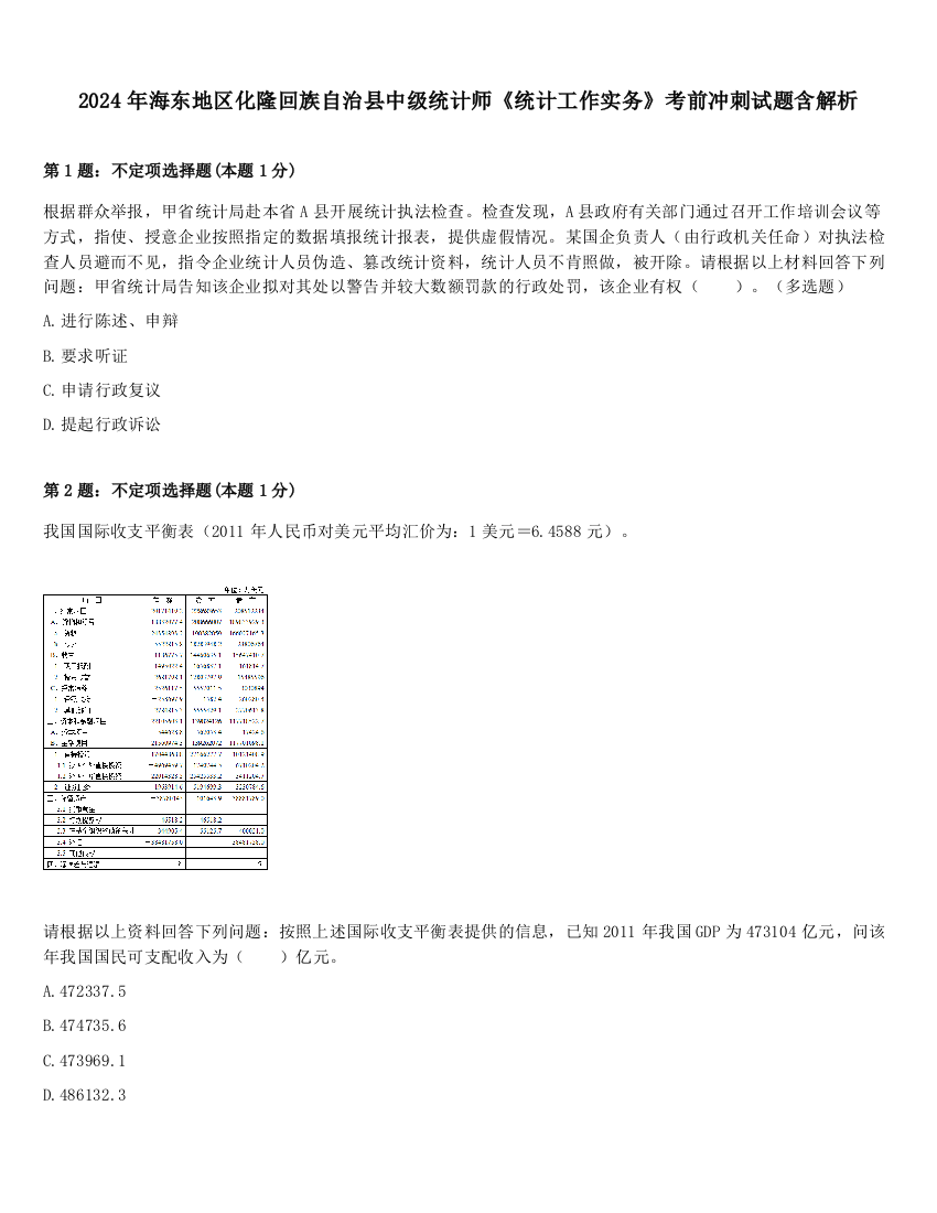 2024年海东地区化隆回族自治县中级统计师《统计工作实务》考前冲刺试题含解析