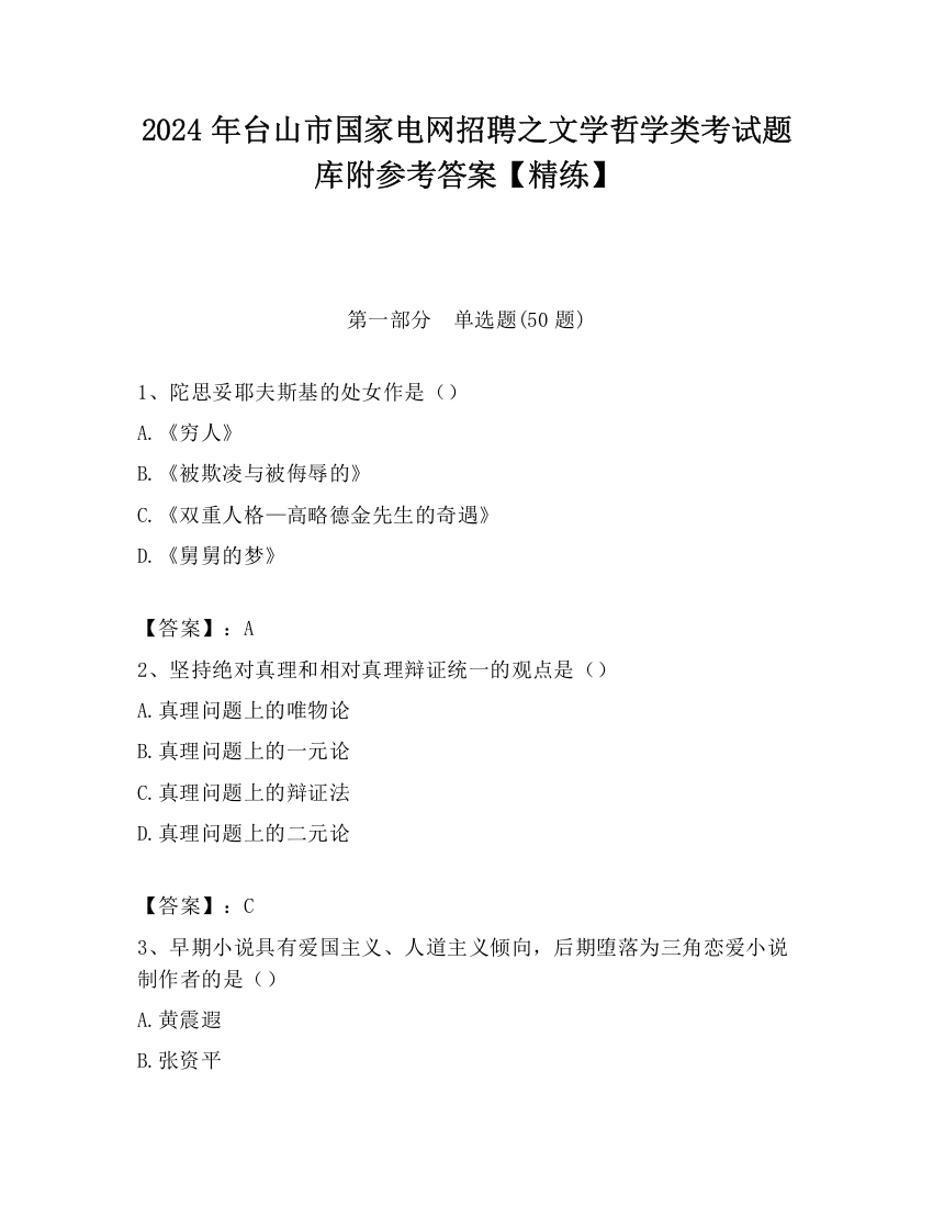 2024年台山市国家电网招聘之文学哲学类考试题库附参考答案【精练】