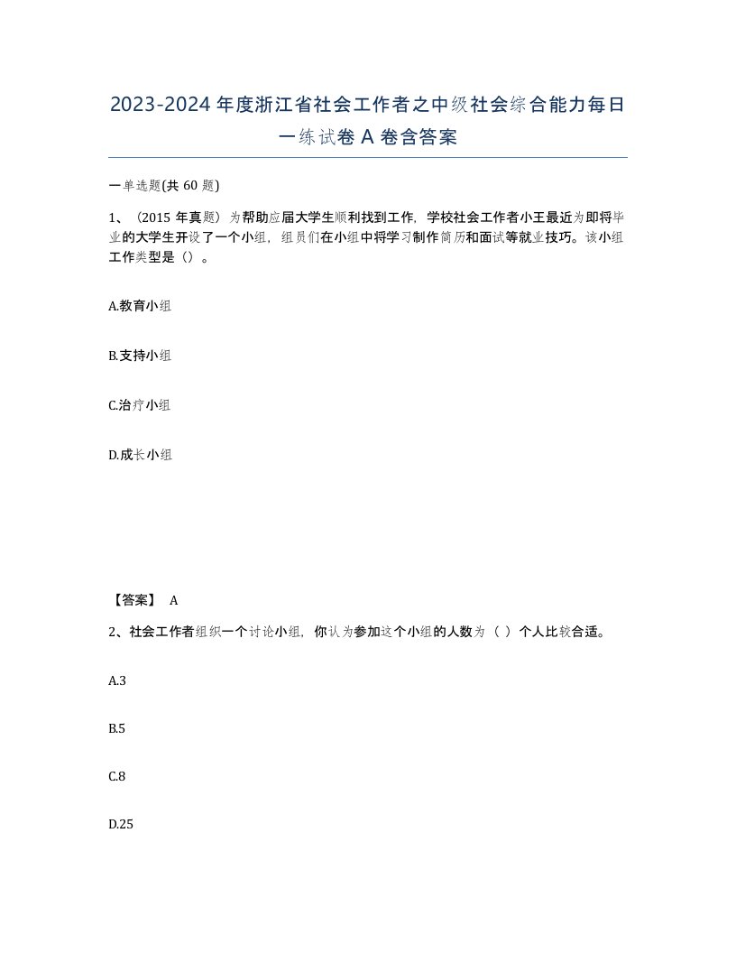 2023-2024年度浙江省社会工作者之中级社会综合能力每日一练试卷A卷含答案