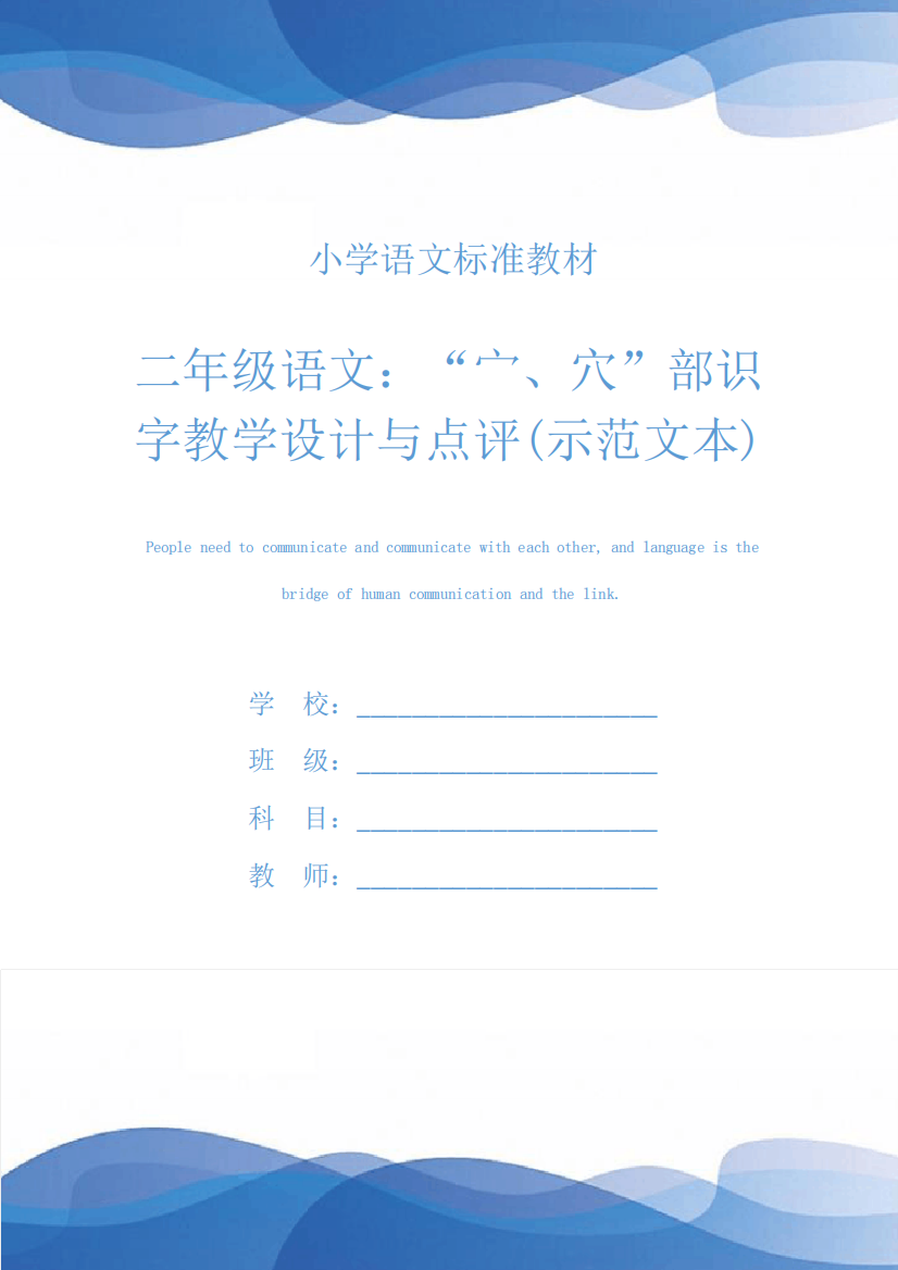 二年级语文：“宀、穴”部识字教学设计与点评(示范文本)