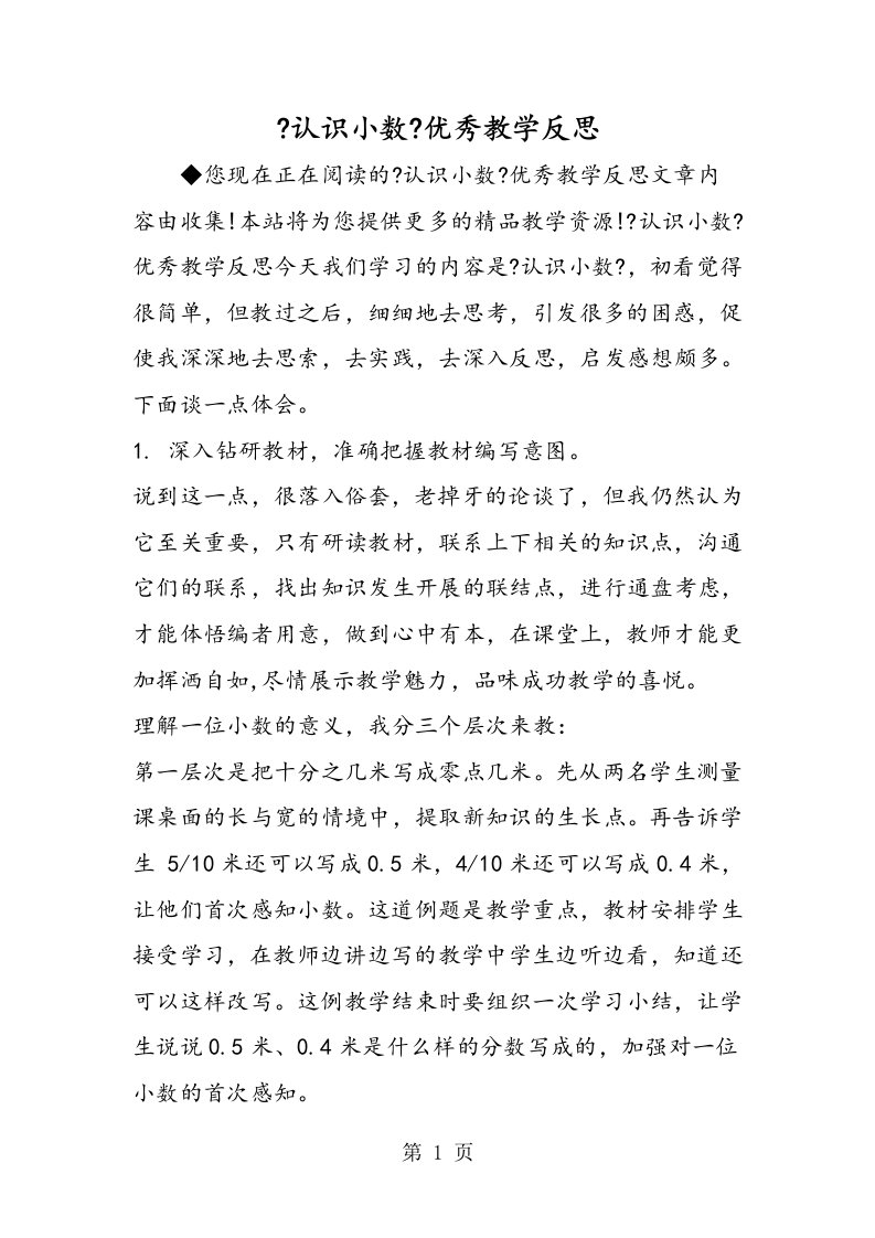 《认识小数》优秀教学反思