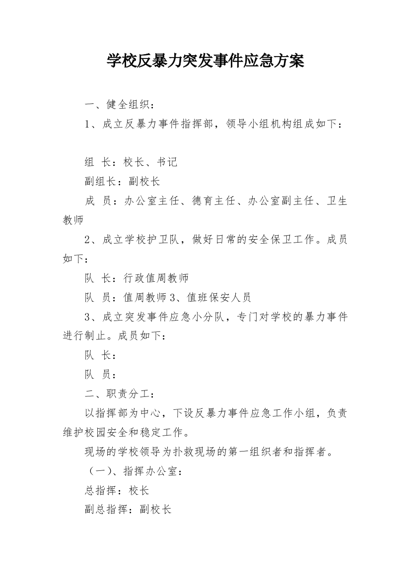 学校反暴力突发事件应急方案