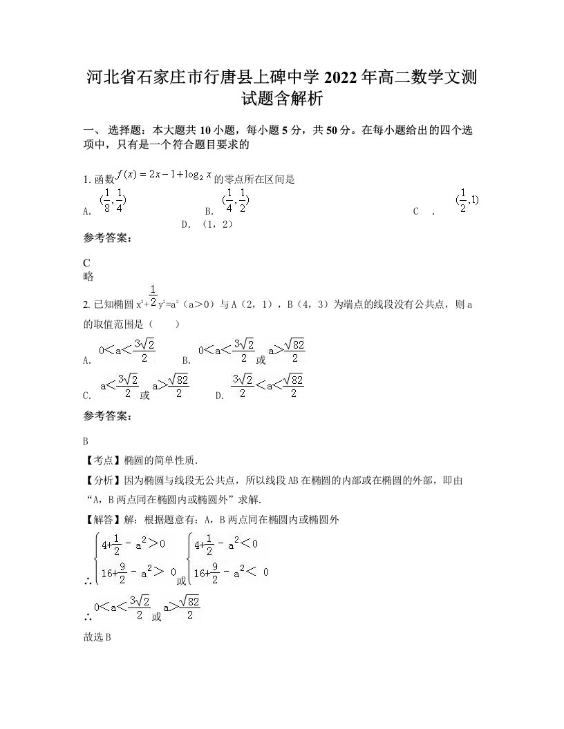 河北省石家庄市行唐县上碑中学2022年高二数学文测试题含解析