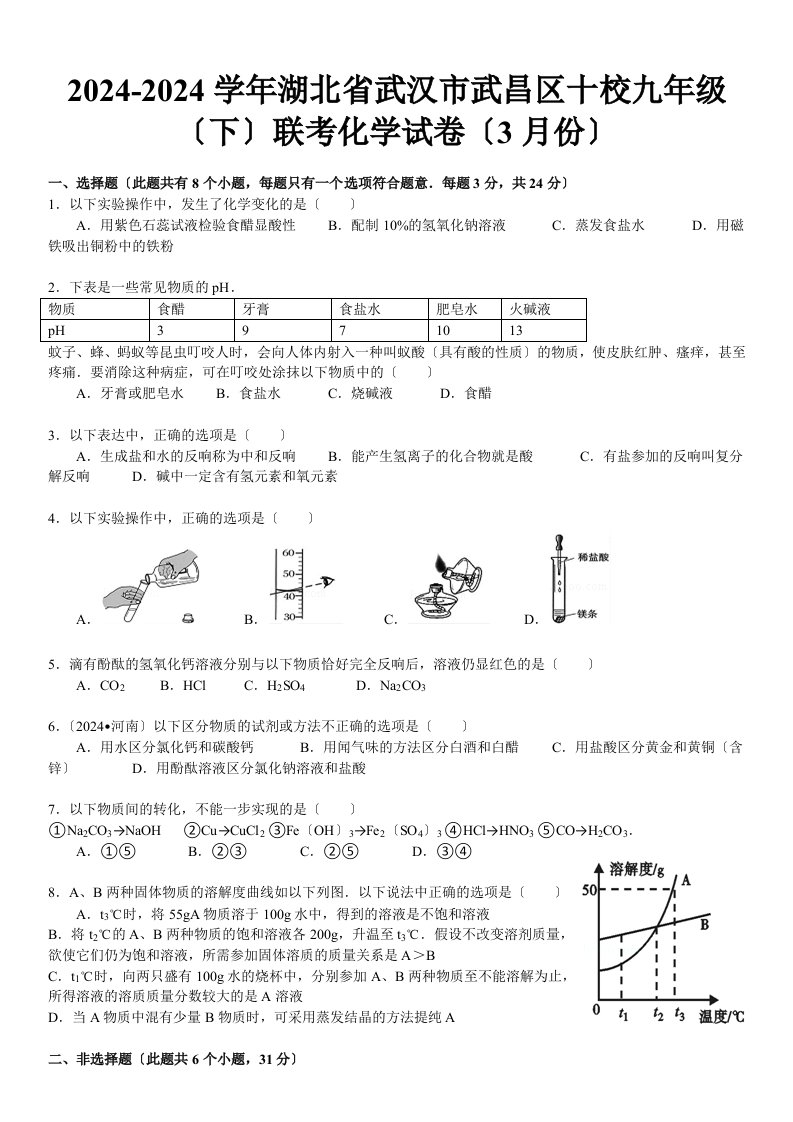 2024-2024学年湖北省武汉市武昌区十校九年级(下)联考化学试卷(3月份)