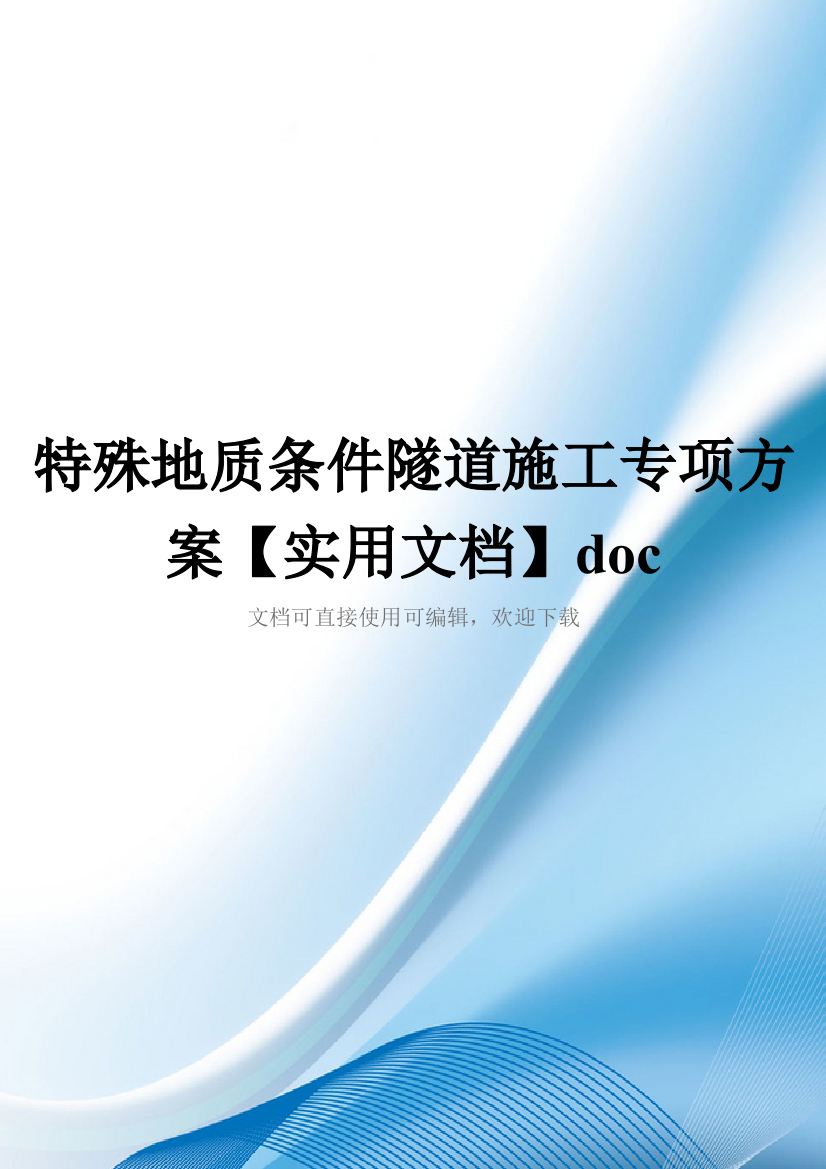 特殊地质条件隧道施工专项方案【实用文档】doc