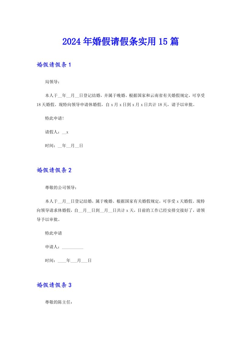 2024年婚假请假条实用15篇