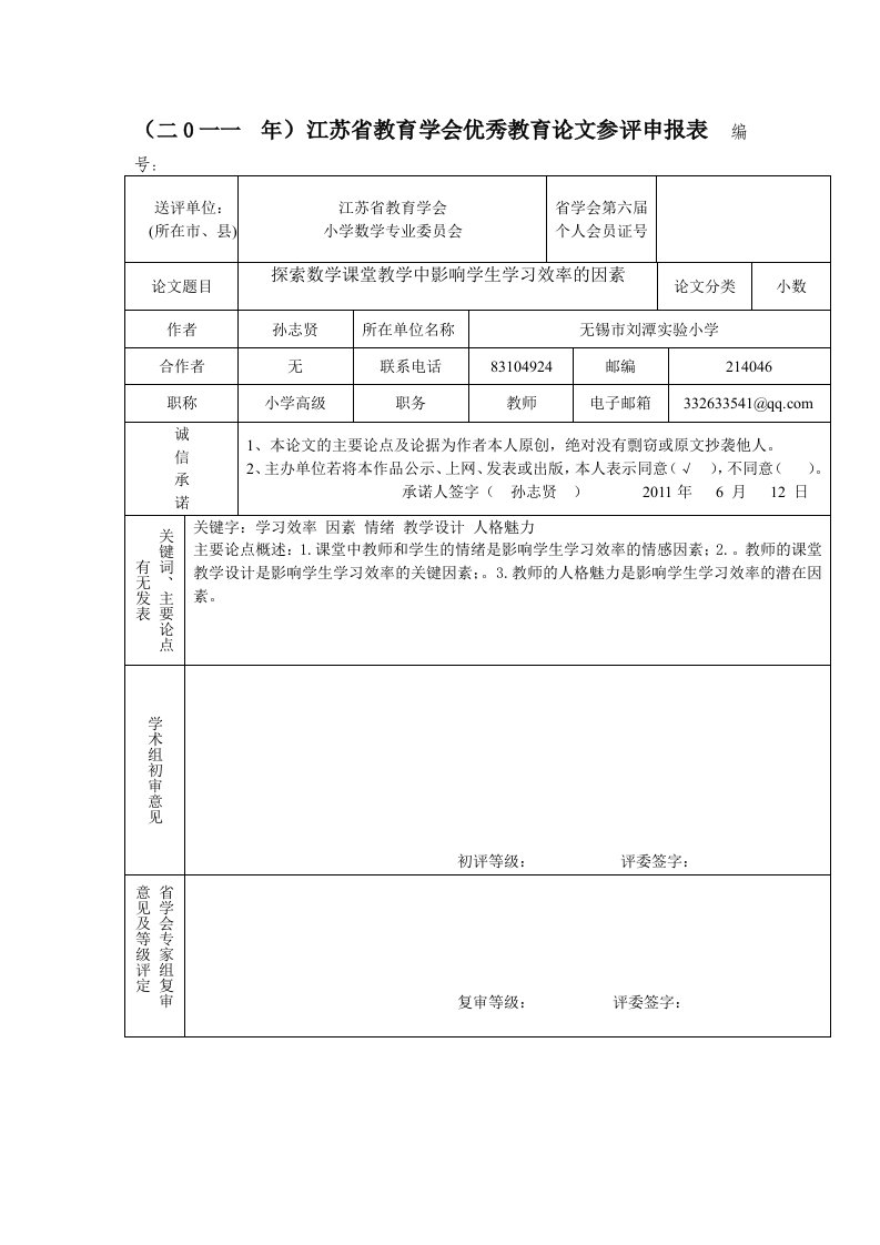 初探数学课堂教学中影响学生学习效率的因素