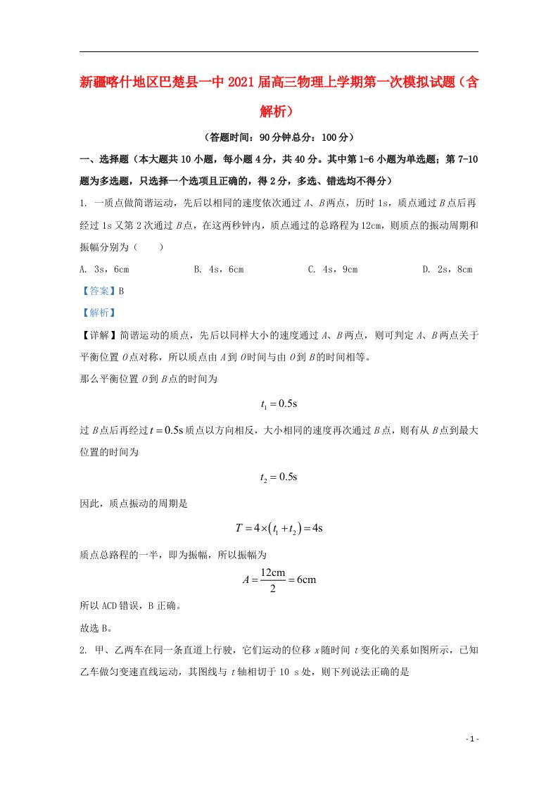 新疆喀什地区巴楚县一中2021届高三物理上学期第一次模拟试题含解析