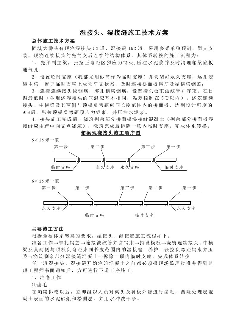 湿接头、湿接缝施工技术方案