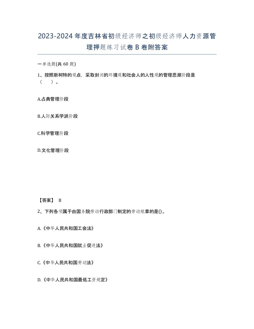 2023-2024年度吉林省初级经济师之初级经济师人力资源管理押题练习试卷B卷附答案