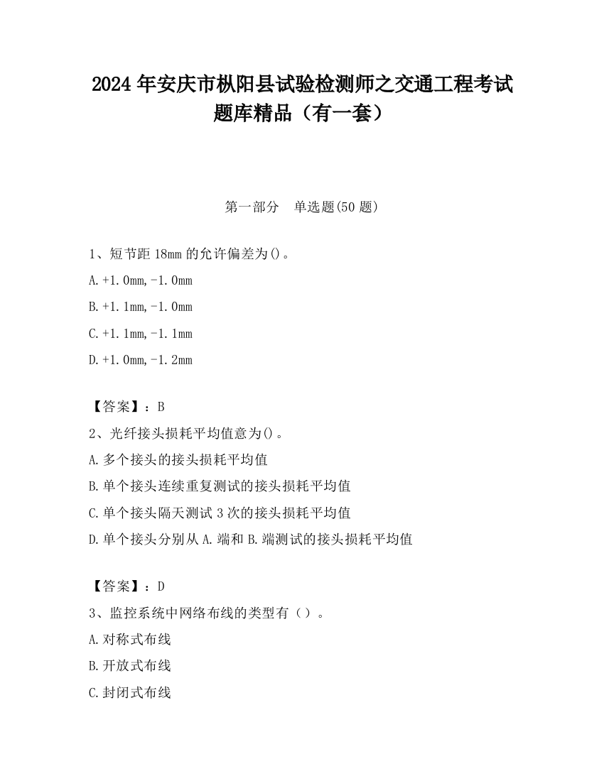 2024年安庆市枞阳县试验检测师之交通工程考试题库精品（有一套）