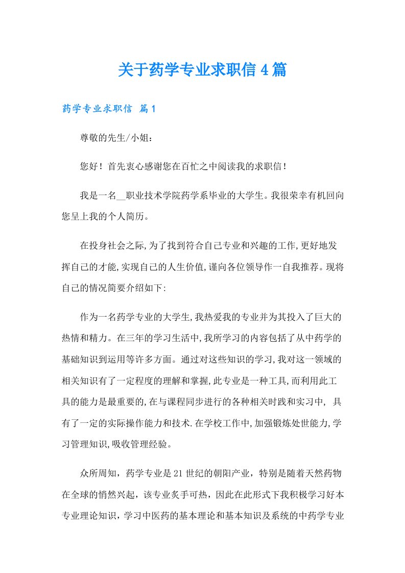 关于药学专业求职信4篇