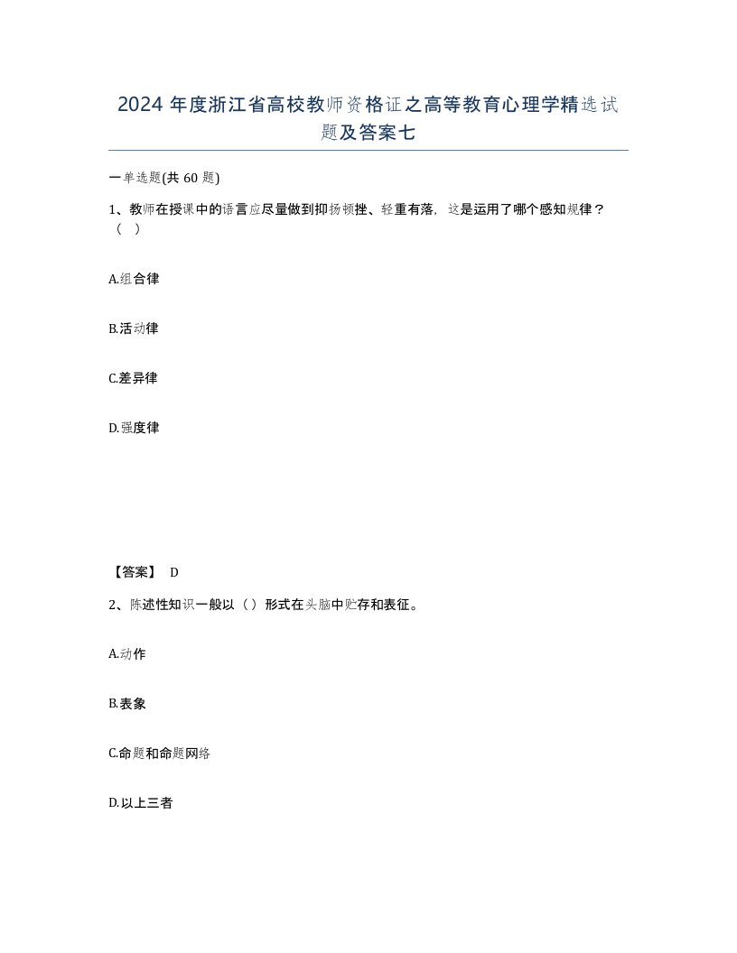 2024年度浙江省高校教师资格证之高等教育心理学试题及答案七