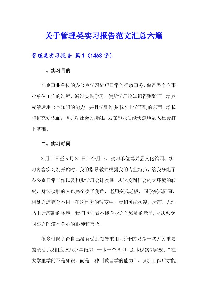 关于管理类实习报告范文汇总六篇