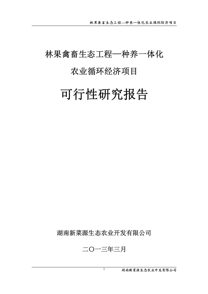 种养一体化农业循环经济项目(林果禽畜生态工程)可行性谋划书-2013年