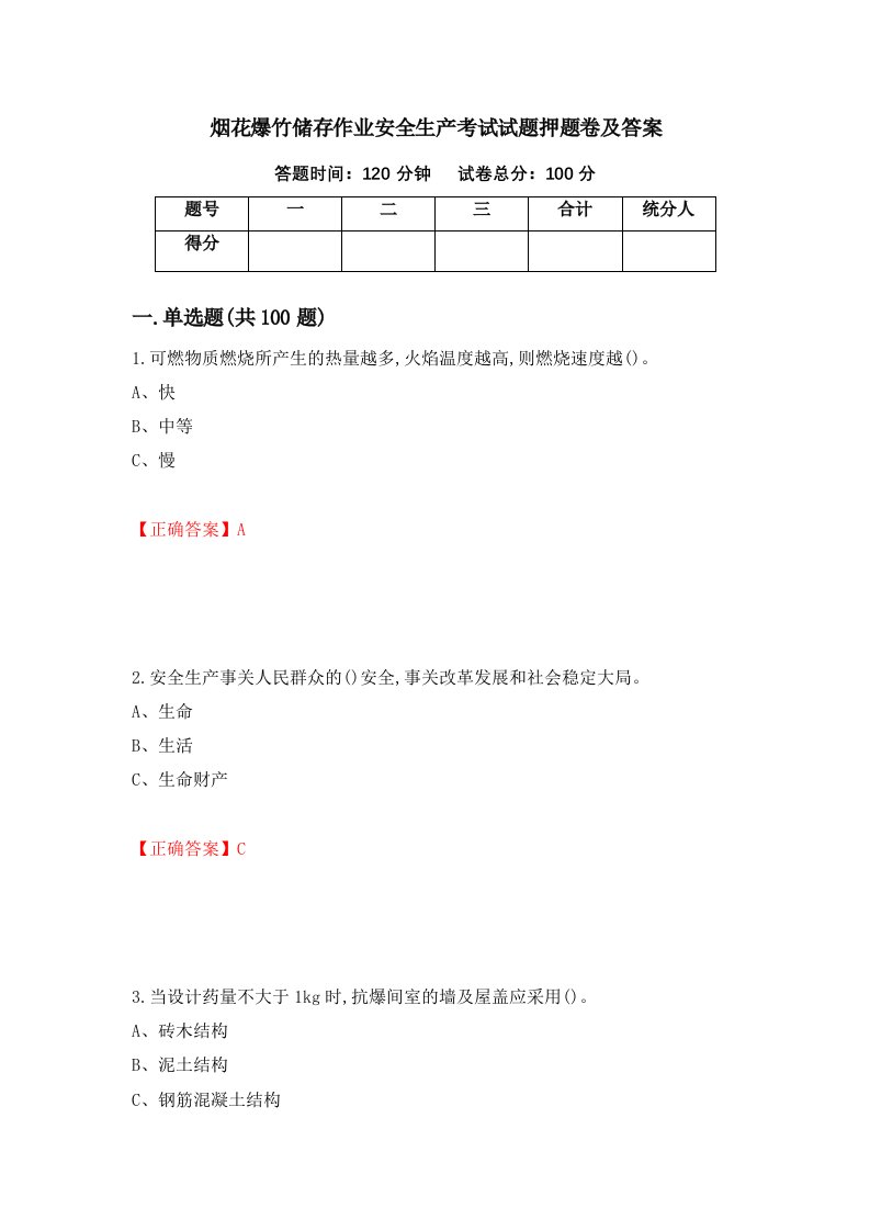 烟花爆竹储存作业安全生产考试试题押题卷及答案第33版