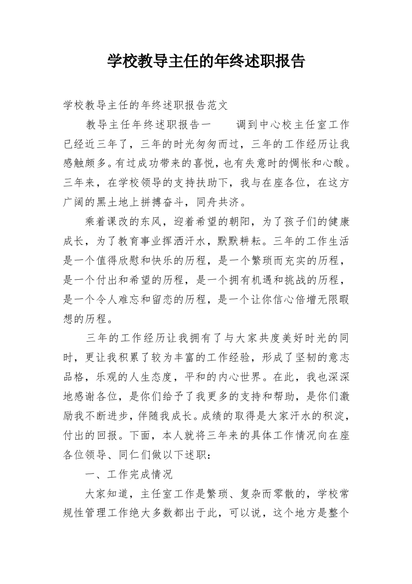 学校教导主任的年终述职报告