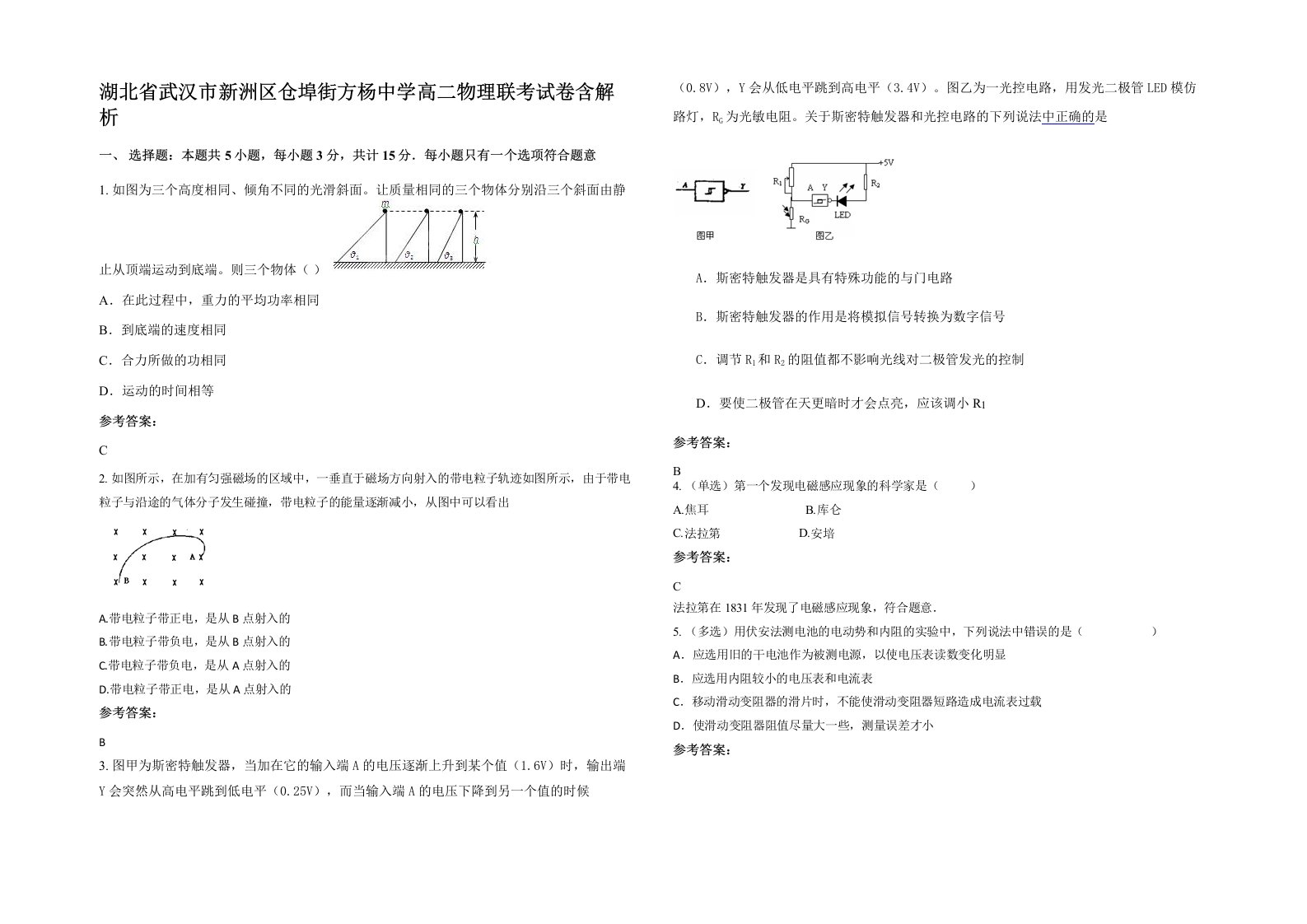 湖北省武汉市新洲区仓埠街方杨中学高二物理联考试卷含解析