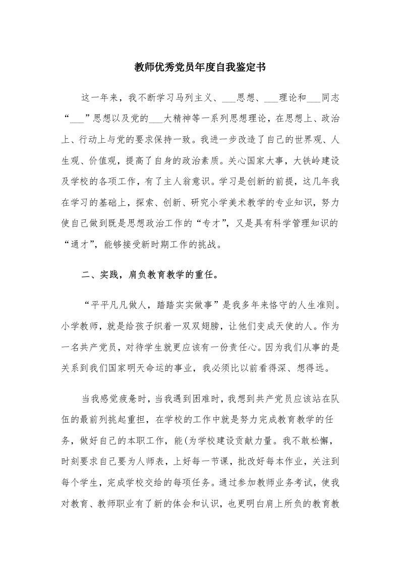 教师优秀党员年度自我鉴定书